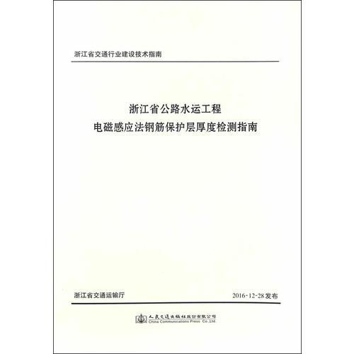 浙江省公路水運(yùn)工程電磁感應(yīng)法鋼筋保護(hù)層厚度檢測指南