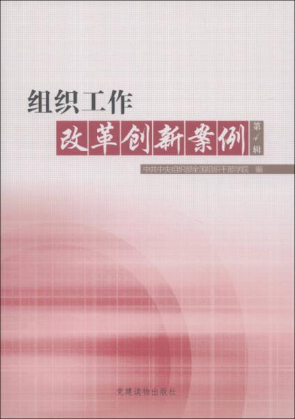 组织工作改革创新案例（第4辑）