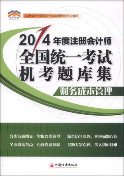 2014年度注冊會計師全國統(tǒng)一考試機考題庫集：財務成本管理