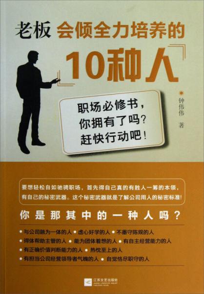 老板会倾全力培养的10种人