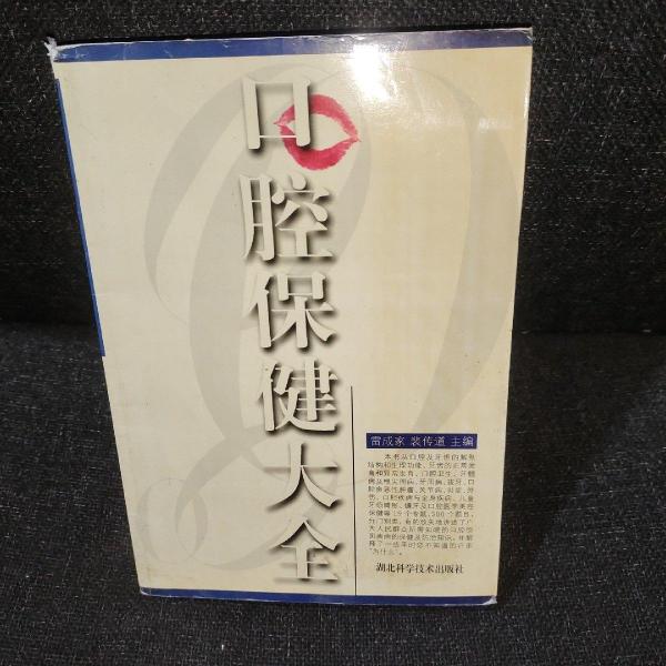 口腔保健大全