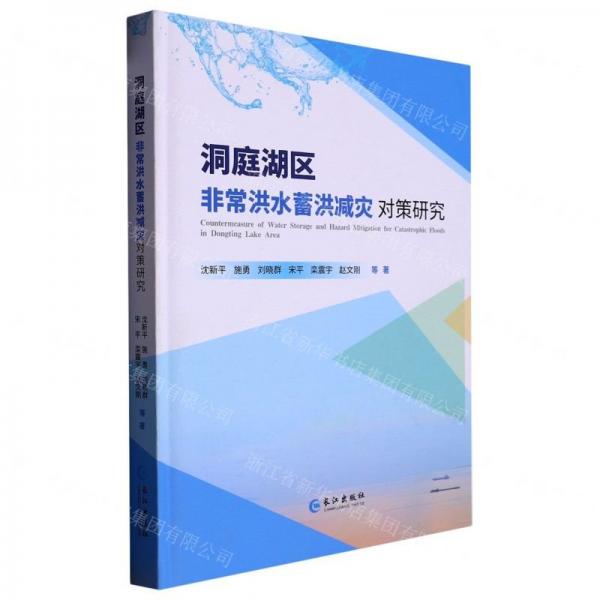 洞庭湖區(qū)非常洪水蓄洪減災(zāi)對策研究(精)
