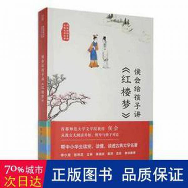 正版图书 侯会给孩子讲《红楼梦》 9787108073884 生活·读书·新