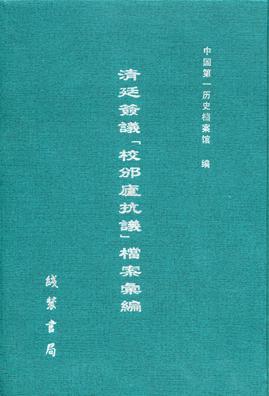 清廷簽議“校邠廬抗議”檔案匯編