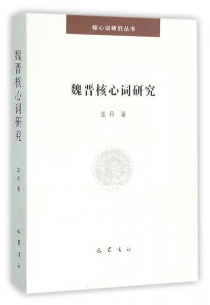 魏晉核心詞研究