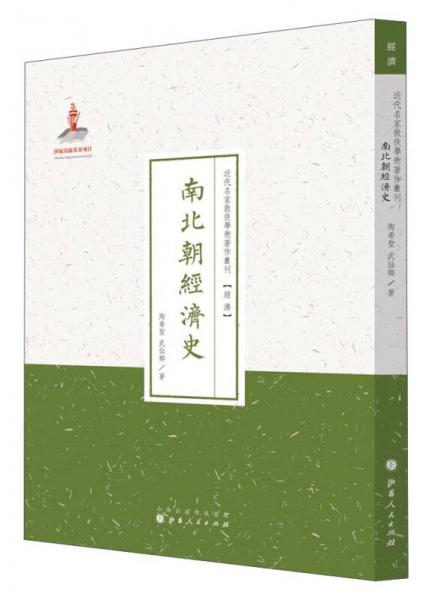 南北朝經(jīng)濟(jì)史