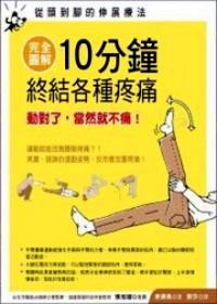 完全圖解10分鐘終結(jié)各種疼痛 : 