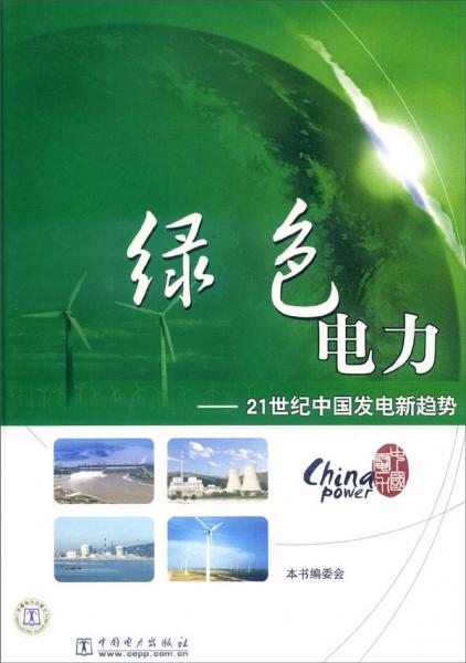 綠色電力:21世紀中國發(fā)電新趨勢