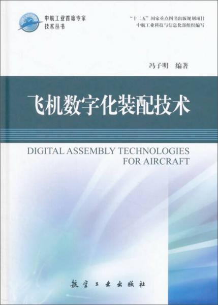 中航工業(yè)首席專家技術(shù)叢書：飛機(jī)數(shù)字化裝配技術(shù)