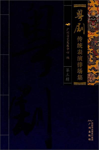 粵劇傳統(tǒng)表演排場(chǎng)集（第3輯）