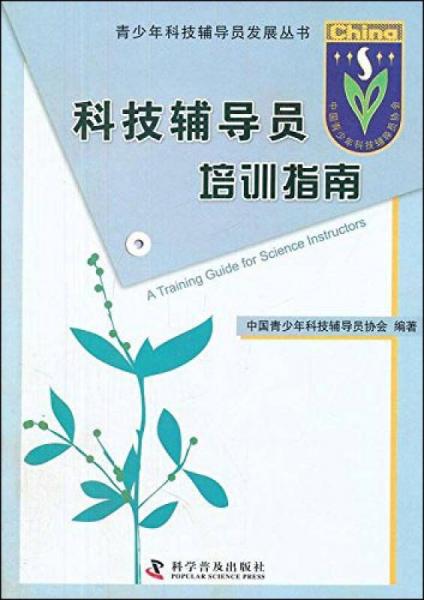 青少年科技輔導(dǎo)員發(fā)展叢書：科技輔導(dǎo)員培訓(xùn)指南