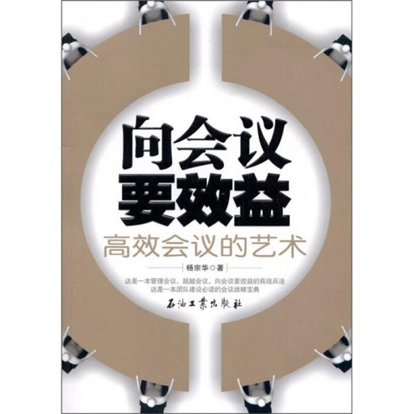 向會議要效益：高效會議的藝術(shù)