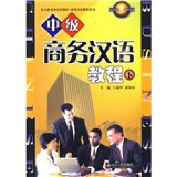 北大版對(duì)外漢語(yǔ)教材·商務(wù)漢語(yǔ)教程系列：中級(jí)商務(wù)漢語(yǔ)教程（下）