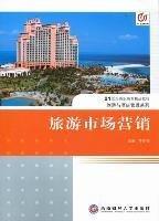 旅游市場營銷