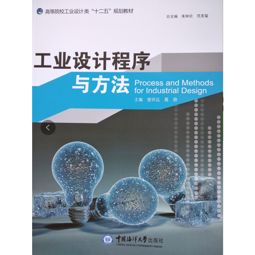 工業(yè)設(shè)計程序與方法 （高等院校藝術(shù)設(shè)計類“十二五”規(guī)劃教材）