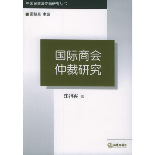 国际商会仲裁研究——中国民商法专题研究丛书
