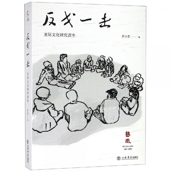 反戈一擊:亞際文化研究讀本 