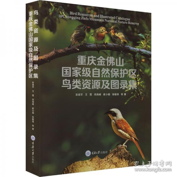 重庆金佛山国家级自然保护区鸟类资源及图录集