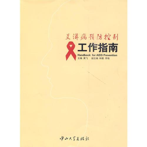 艾滋病预防控制工作指南