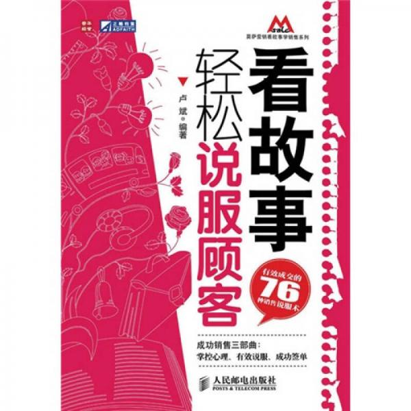 看故事，轻松说服顾客：有效成交的76种销售说服术