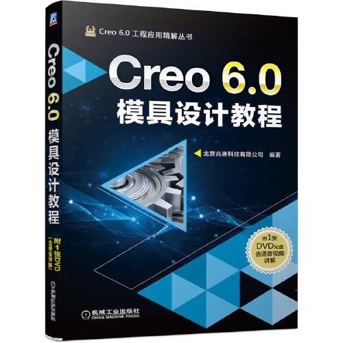 Creo 6.0模具设计教程