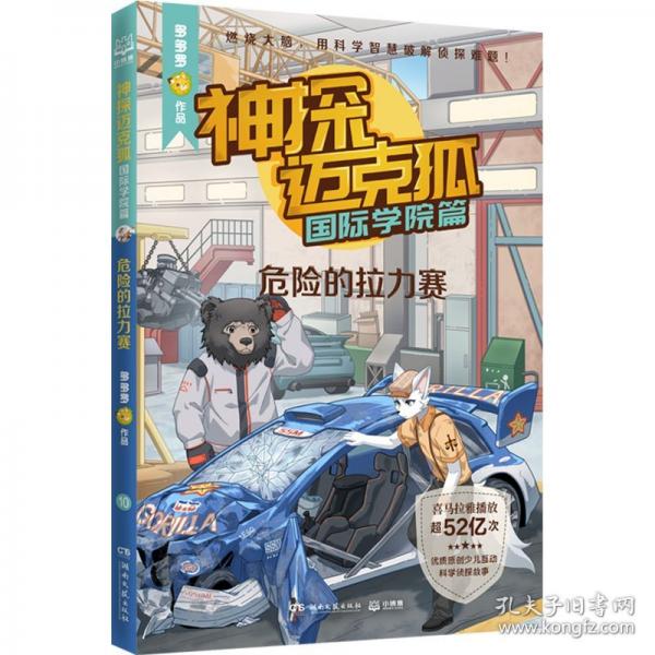 神探邁克狐·國際學(xué)院篇 危險的拉力賽