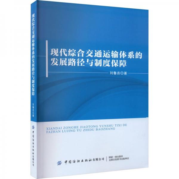 现代综合交通运输体系的发展路径与制度保障