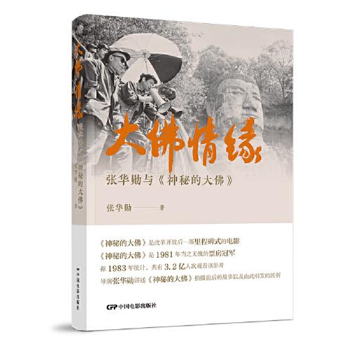 大佛情緣：張華勛與《神秘的大佛》