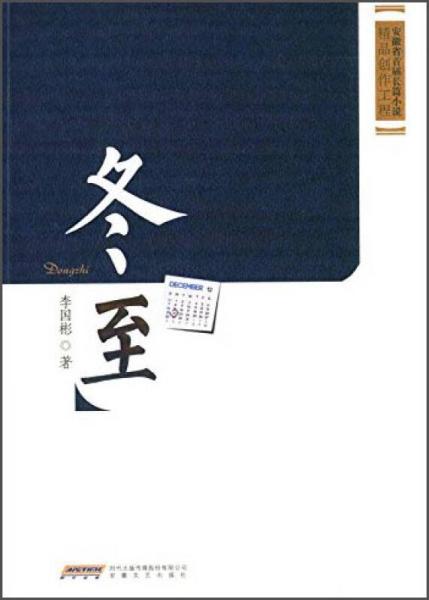 安徽省首届长篇小说精品创作工程：冬至