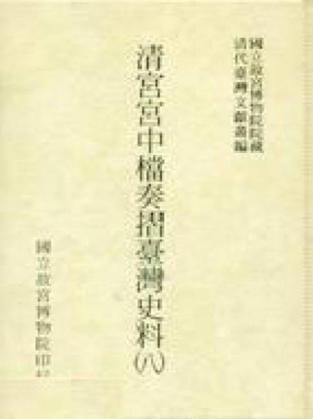 清宮宮中檔奏摺臺灣史料（8）