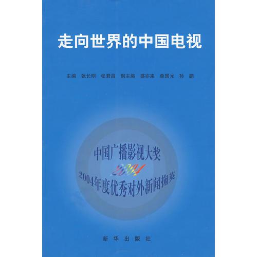 走向世界的中国电视：中国广播影视大奖2004年度优秀对外新闻掬英