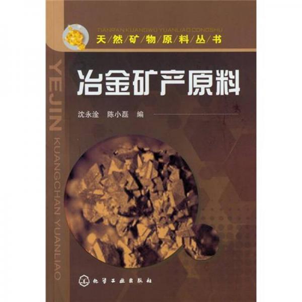 冶金礦產(chǎn)原料