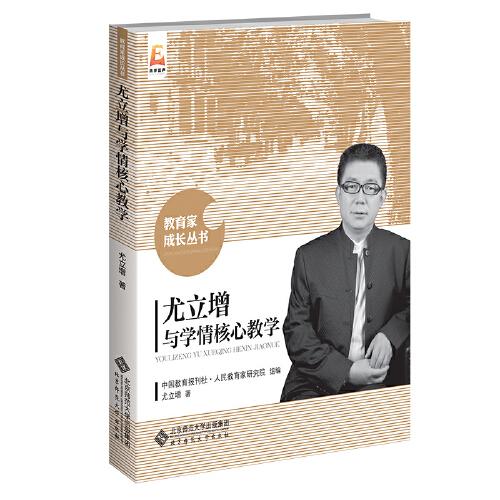 尤立增與學(xué)情核心教學(xué)