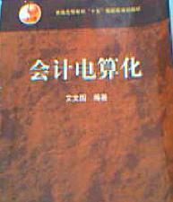 會計電算化