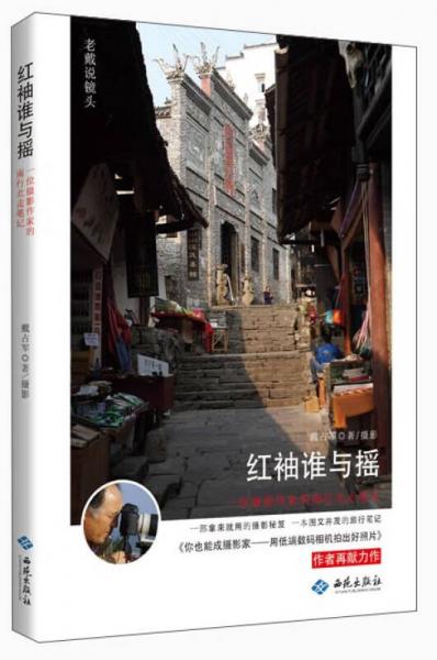 老戴說鏡頭：紅袖誰與搖