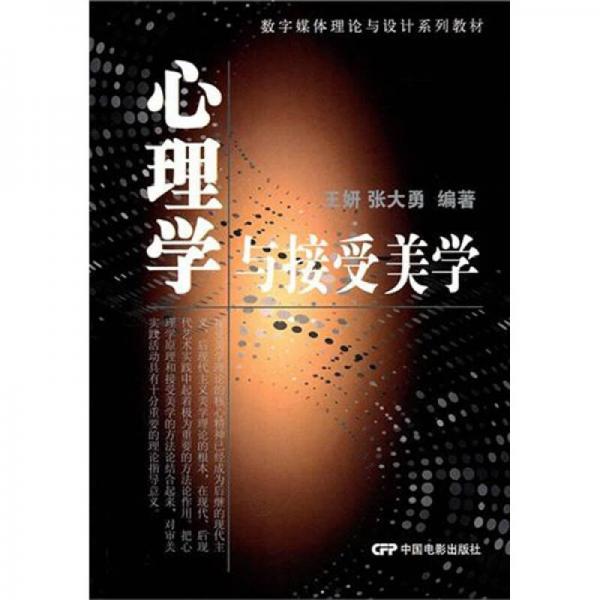 数字媒体理论与设计系列教材：心理学与接受美学