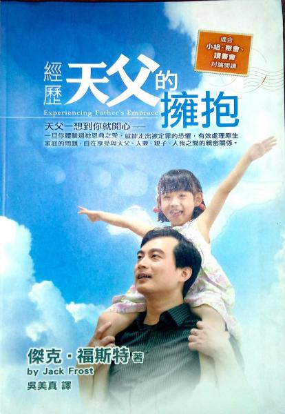 經(jīng)歷天父的擁抱