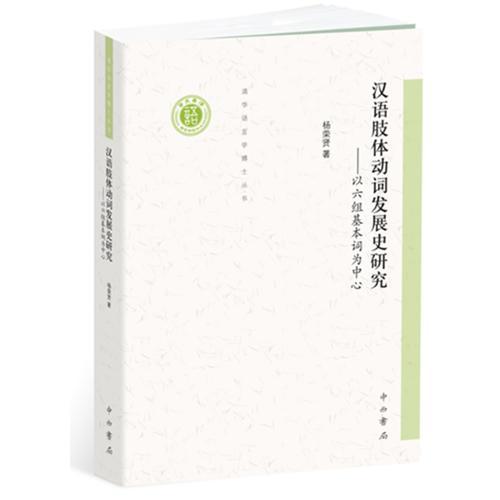 漢語肢體動詞發(fā)展史研究——以六組基本詞為中心