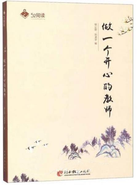 做一個(gè)開心的教師