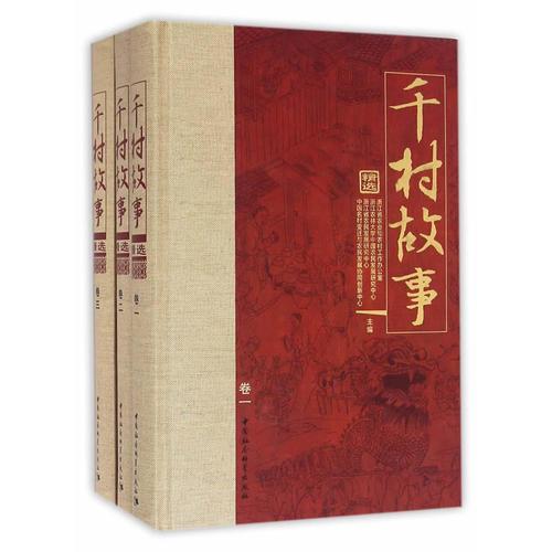 《千村故事》精选（全三卷）