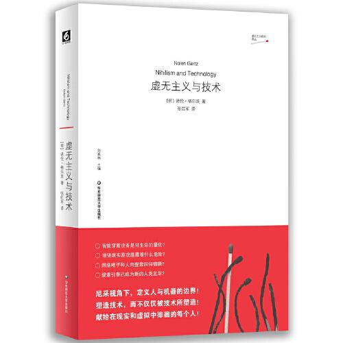 虛無主義與技術(shù)（虛無主義批判譯叢）
