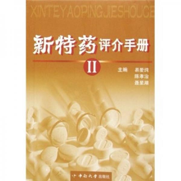 新特藥評介手冊2