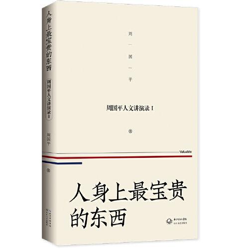 人身上最宝贵的东西 ——周国平人文讲演录（1）