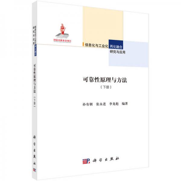 可靠性原理與方法（下冊(cè)）