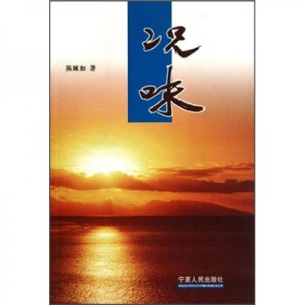 況味