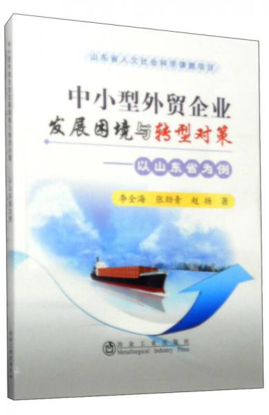 中小型外貿(mào)企業(yè)發(fā)展困境與轉型對策 : 以山東省為例