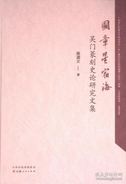 圖章星宿海 吳門篆刻史論研究文集