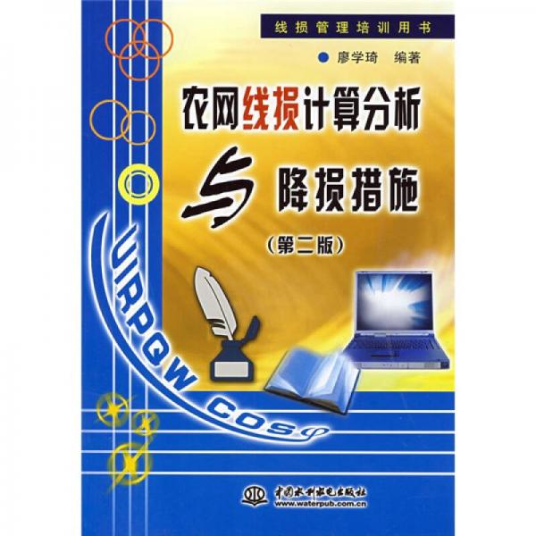 線損管理培訓(xùn)用書(shū)：農(nóng)網(wǎng)線損計(jì)算分析與降損措施