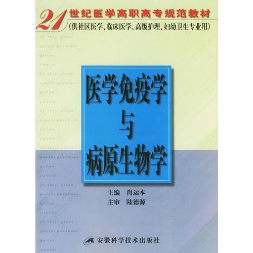 医学免疫学与病原生物学——21世纪医学高职高专规范教材