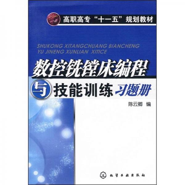高職高?！笆晃濉币?guī)劃教材：數(shù)控銑鏜床編程與技能訓(xùn)練習(xí)題冊(cè)